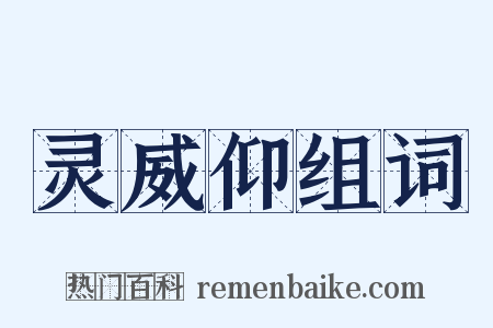 灵威仰组词是什么意思的图片